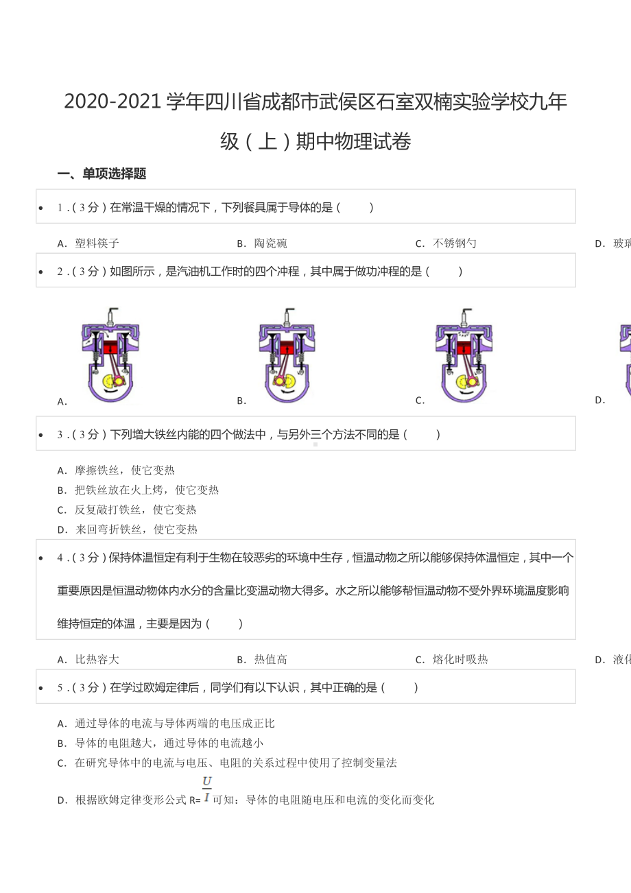 2020-2021学年四川省成都市武侯区石室双楠实验 九年级（上）期中物理试卷.docx_第1页