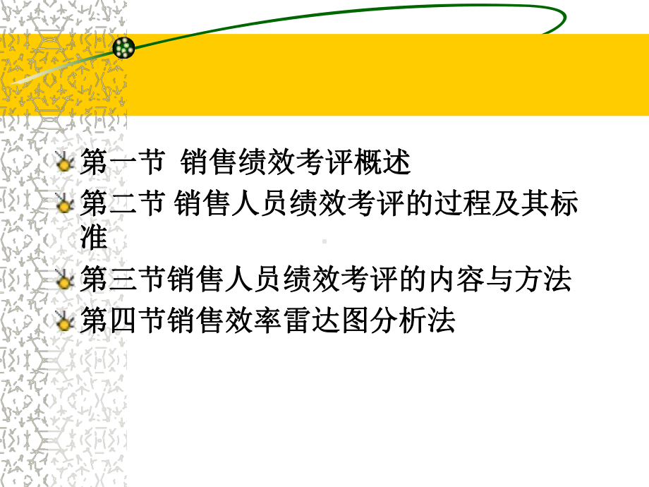 销售人员绩效考评的过程及其标准课件.ppt_第3页