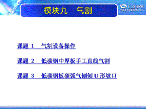 电子课件-《焊工实训(初级模块)》-A02-2146-模块九-气割.ppt