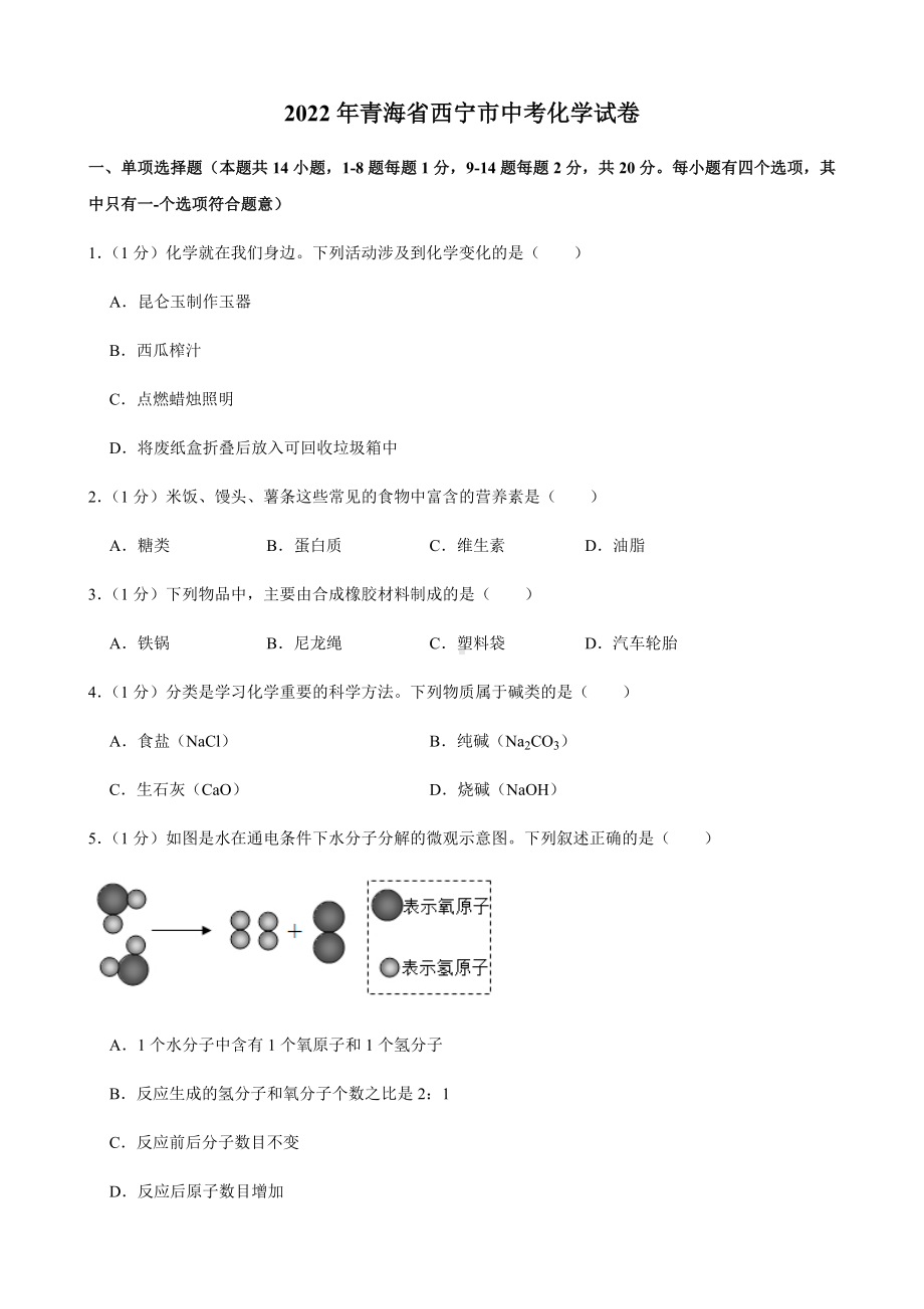 2022年青海省西宁市中考化学真题（含答案）.docx_第1页