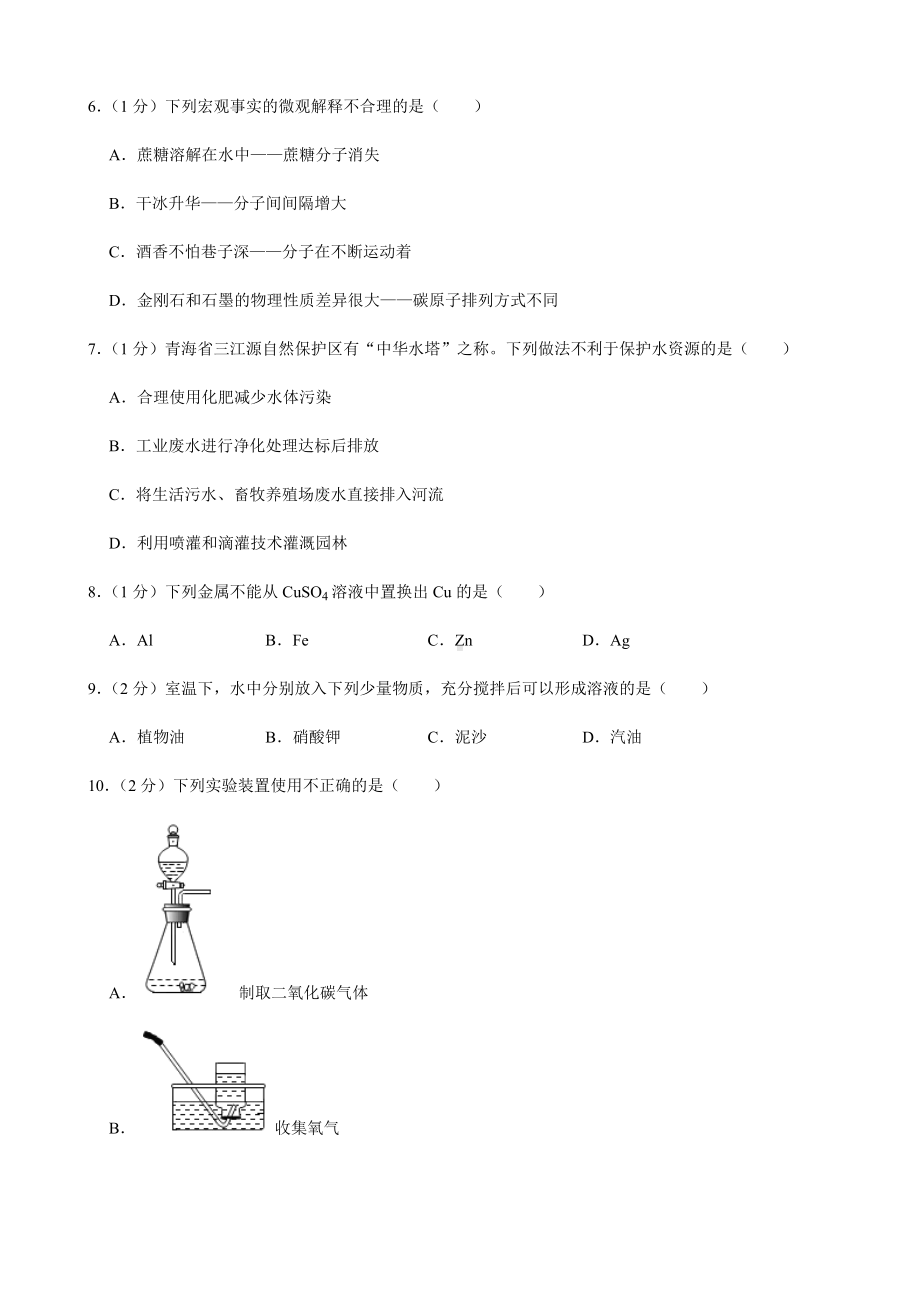 2022年青海省西宁市中考化学真题（含答案）.docx_第2页