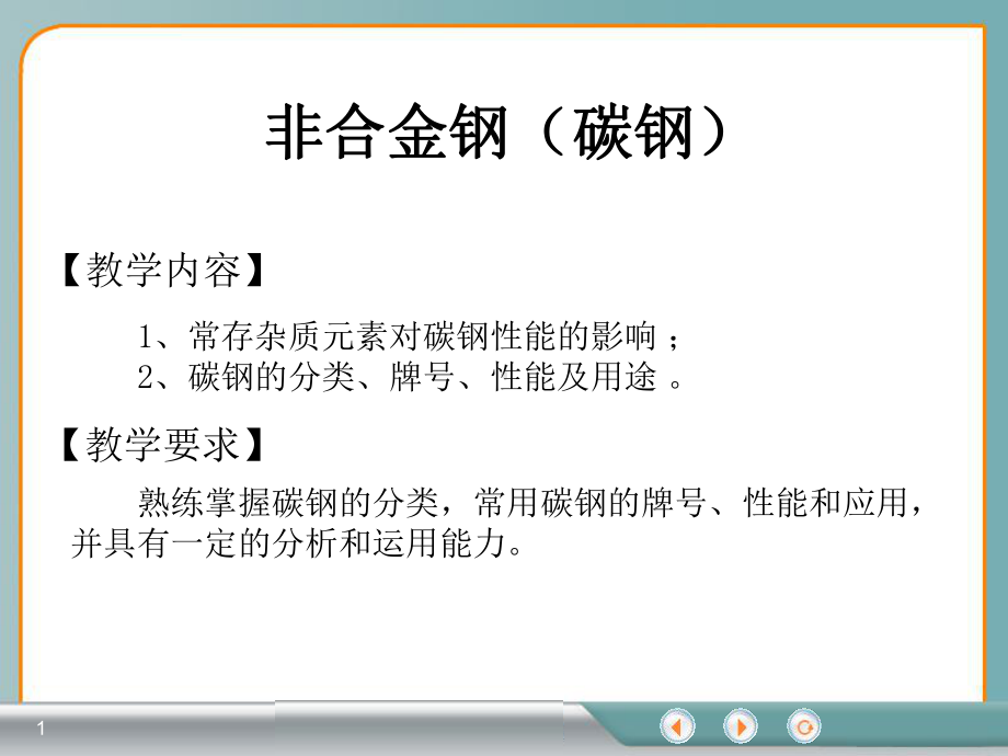 非合金钢碳钢课件.ppt_第1页