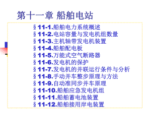 船舶电气设备手册课件.ppt