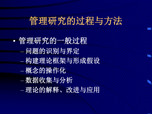 管理研究的过程与方法课件.ppt