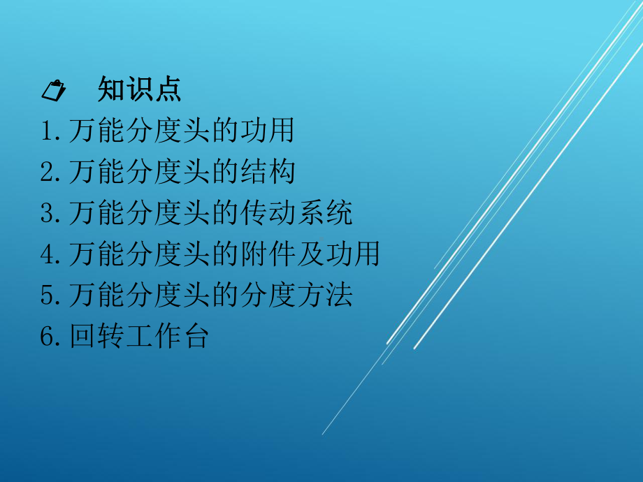 铣工工艺与技能训练-模块六-分度方法课件.ppt_第2页