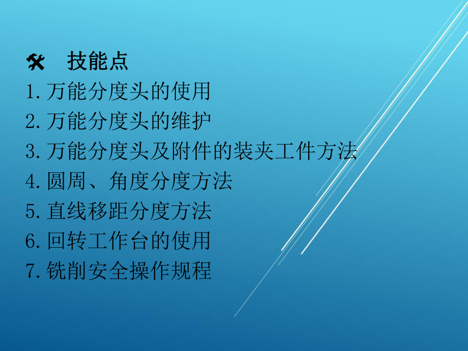 铣工工艺与技能训练-模块六-分度方法课件.ppt_第3页