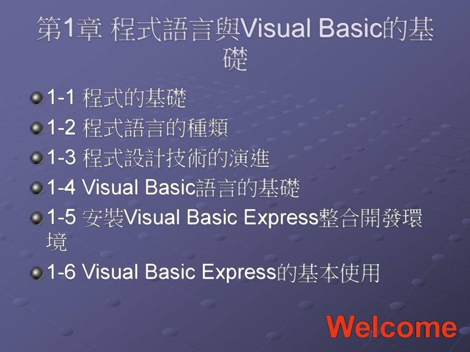 第-1-章-程式语言与Visual-Basic的基础讲解课件.ppt_第1页