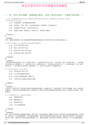 湖北省事业单位考试真题及答案解析＋参考答案.pdf-（2017-2021,近五年精选）