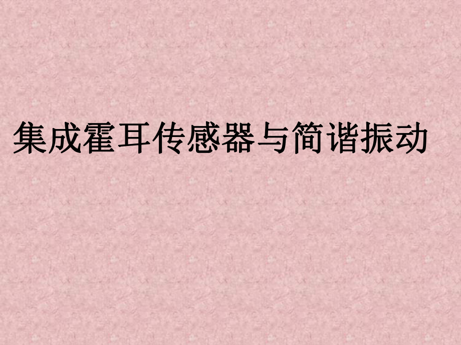 集成霍尔传感器与简谐振动课件.ppt_第1页