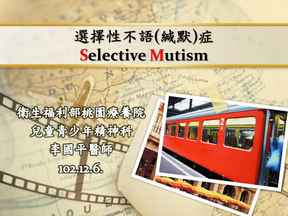 选择性不语缄默症SelectiveMutism课件.ppt_第1页