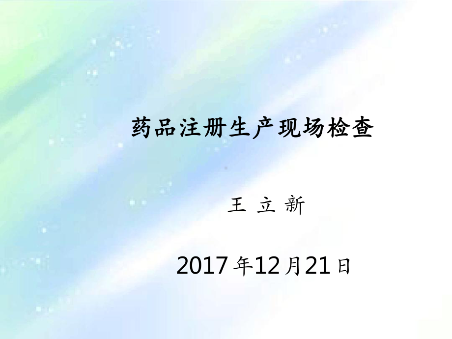 药品注册生产现场检查课件.ppt_第1页