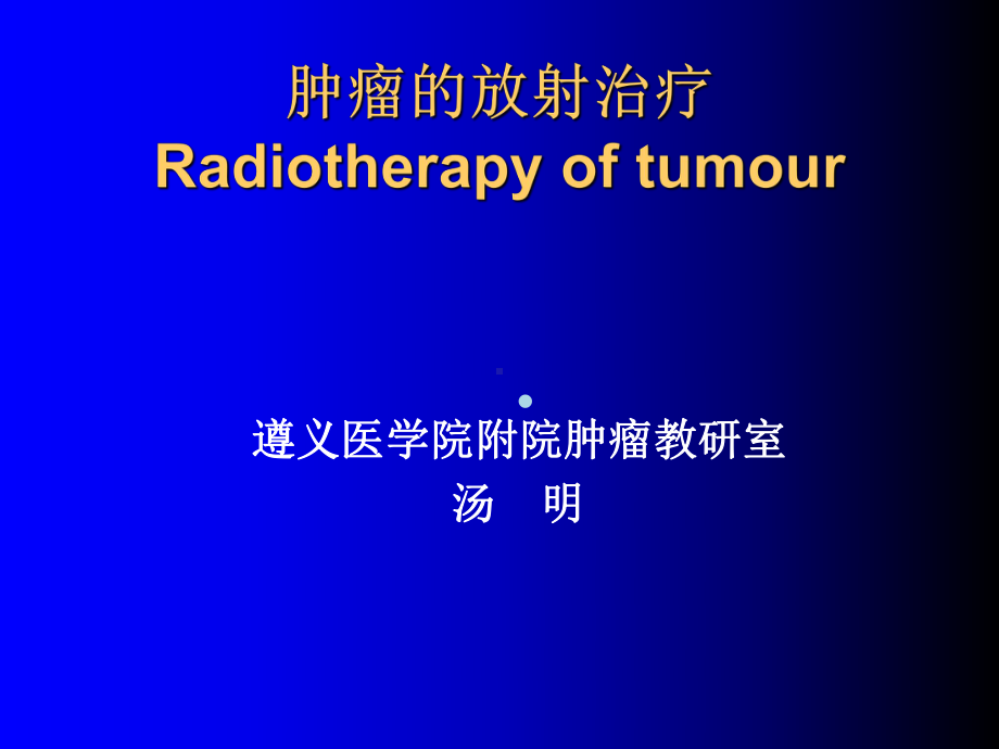 肿瘤的放射治疗教学课件.ppt_第1页