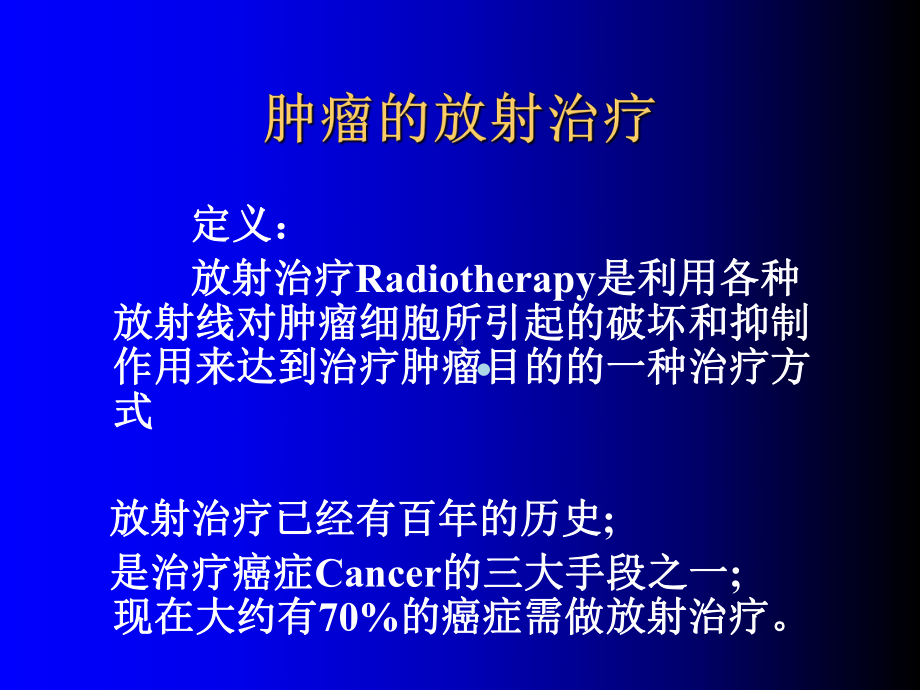 肿瘤的放射治疗教学课件.ppt_第2页