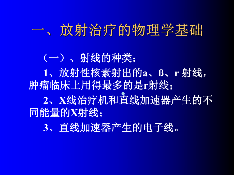 肿瘤的放射治疗教学课件.ppt_第3页