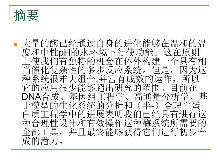 生物工程学中新的应用合成生物学的体外代谢途径课件.ppt_第3页