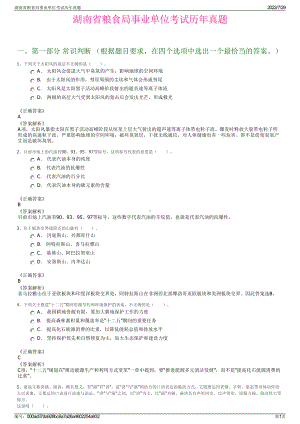 湖南省粮食局事业单位考试历年真题＋参考答案.pdf-（2017-2021,近五年精选）