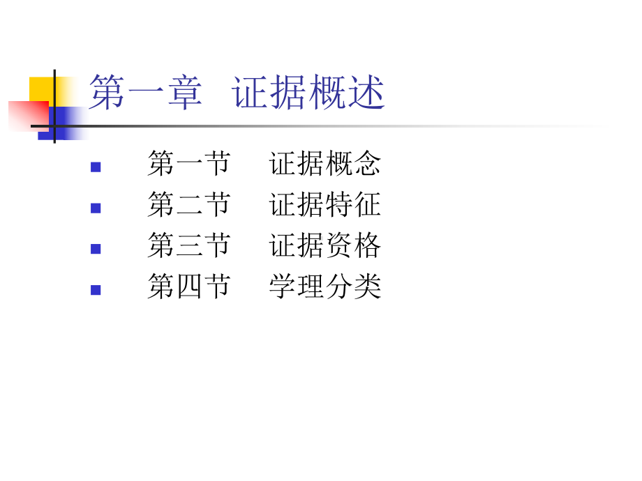 证据法讲义(2)汇总课件.ppt_第3页