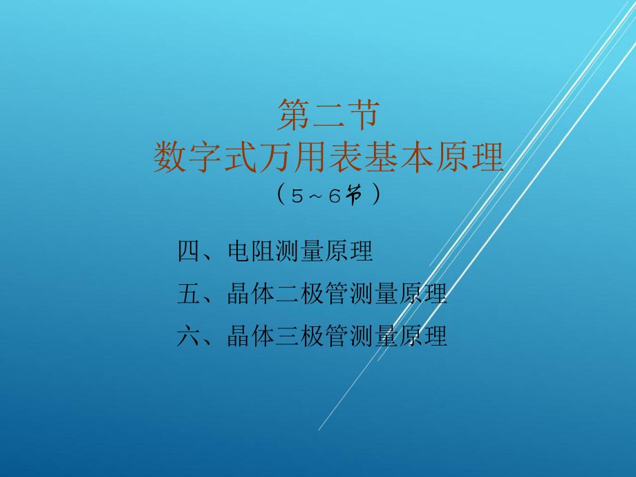 电工测量第5～6学时-(5)课件.ppt_第1页