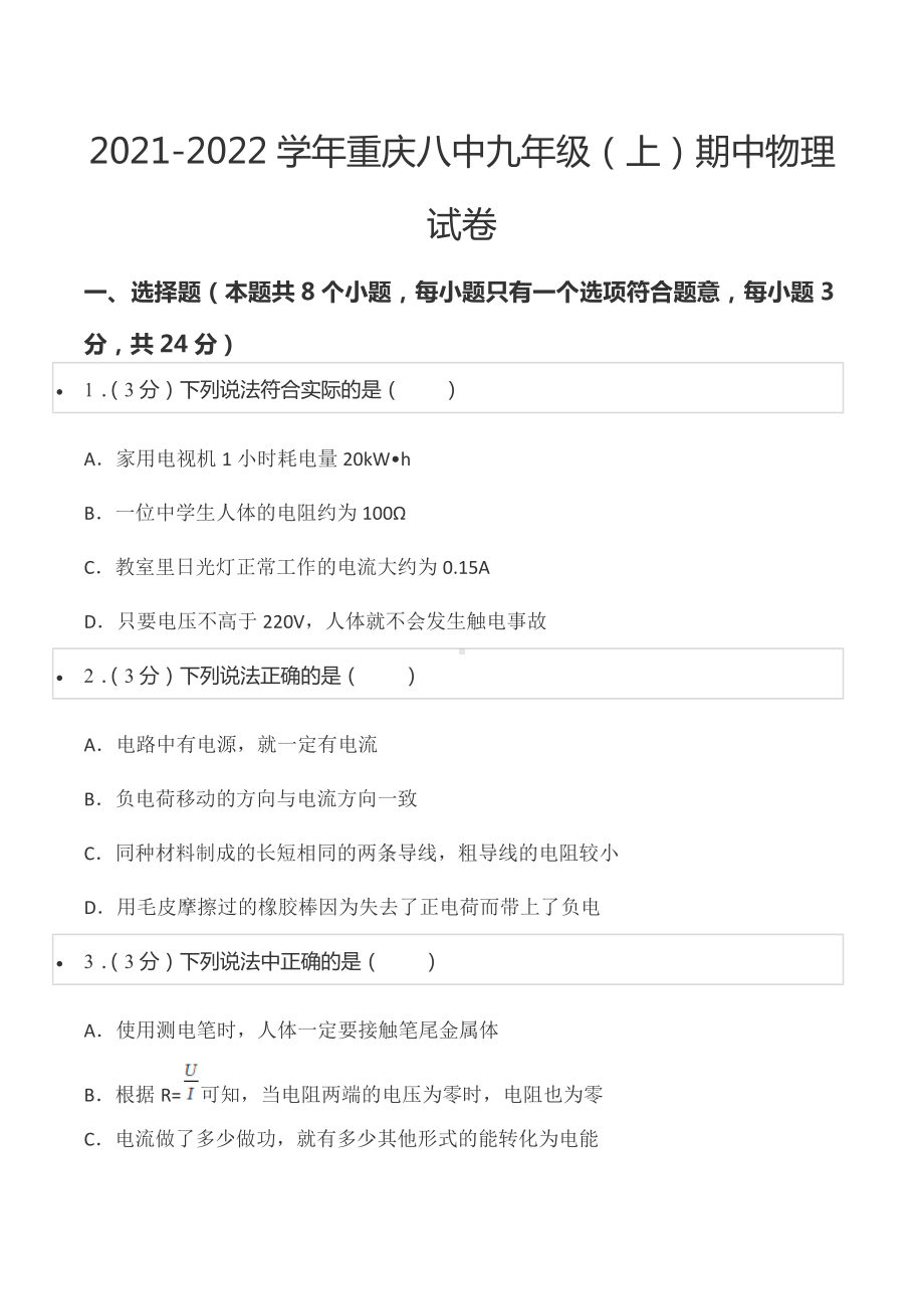 2021-2022学年重庆八 九年级（上）期中物理试卷.docx_第1页