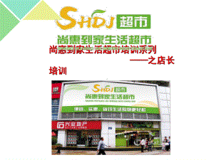 超市培训系列之店长培训教材(PPT-55张)课件.ppt