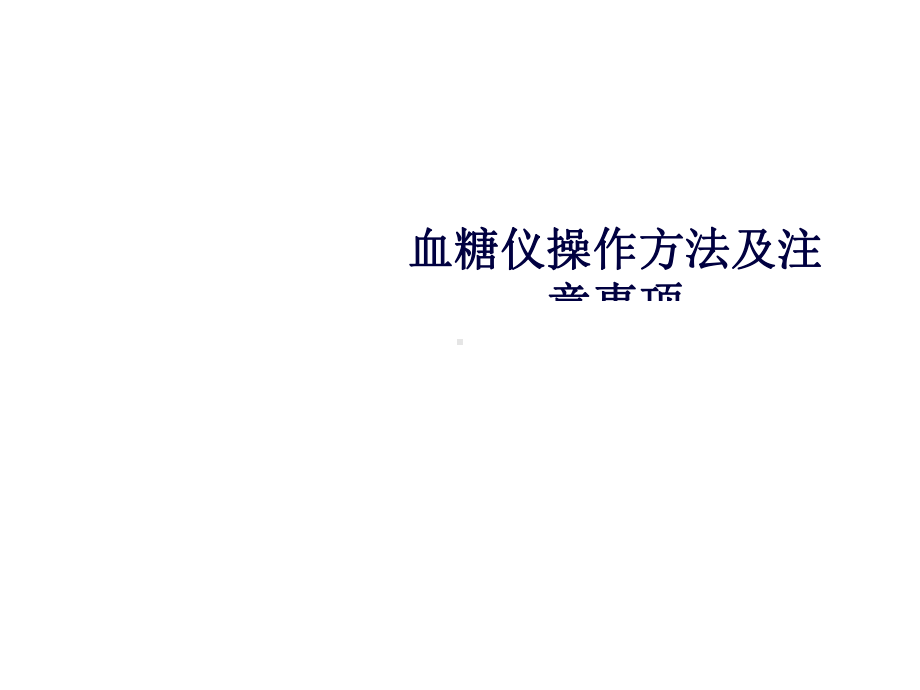 血糖仪操作工艺方法(建工)课件.ppt_第1页