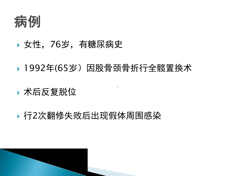 髋置换感染性翻修病例汇报—经验和教训课件.pptx_第2页