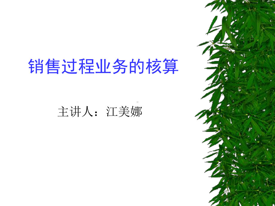 销售过程的核算课件.ppt_第1页