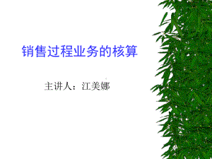 销售过程的核算课件.ppt