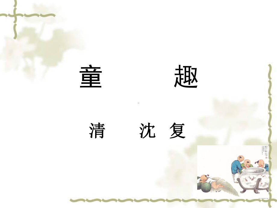 童趣课件优质课件.ppt_第1页