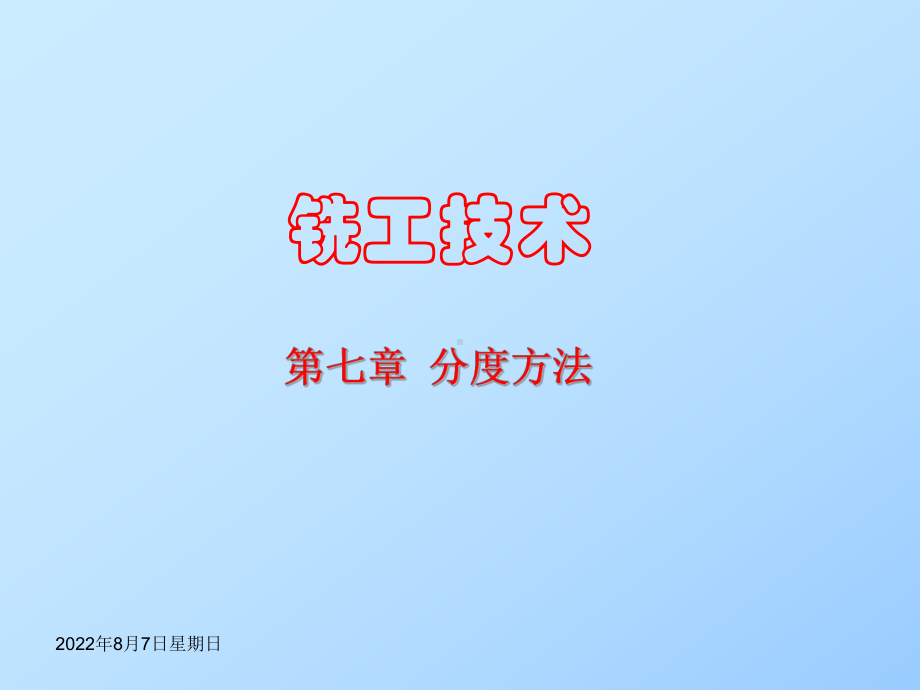 铣工技术第7章课件.ppt_第1页