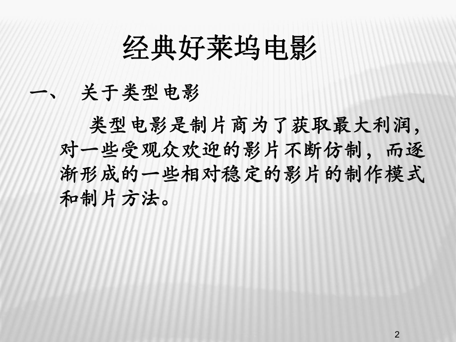 经典好莱坞电影鉴赏-PPT课件.ppt_第2页