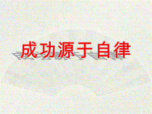 成功源于自律 主题班会ppt课件（共53张ppt）2022-2023学年八年级上学期.pptx