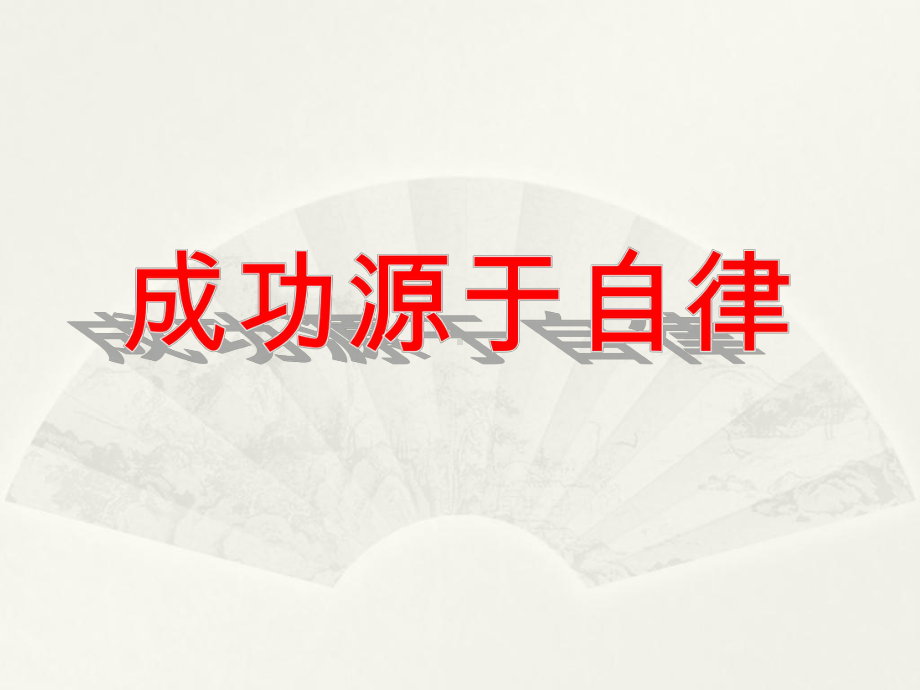 成功源于自律 主题班会ppt课件（共53张ppt）2022-2023学年八年级上学期.pptx_第1页