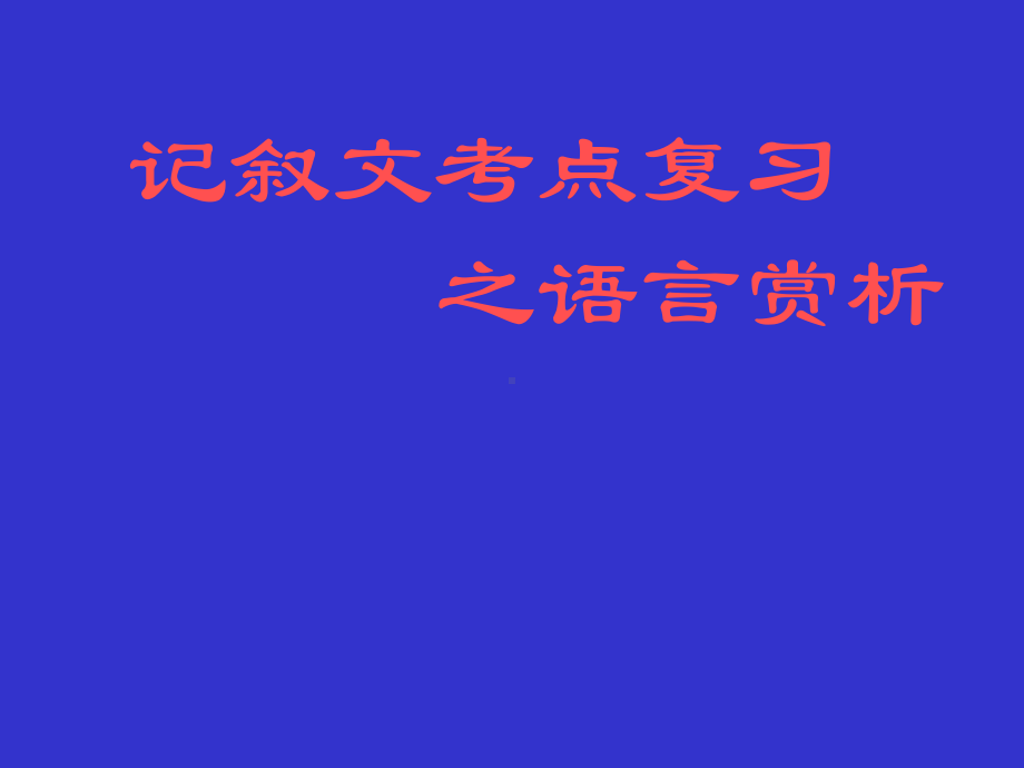 记叙文考点复习之语言赏析课件.ppt_第1页