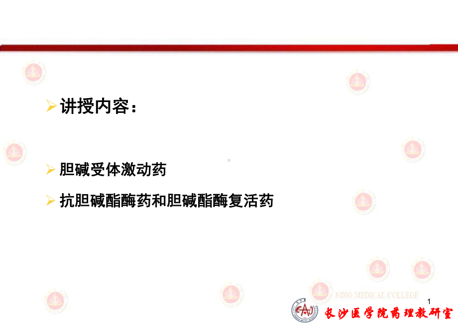 胆碱受体激动药课件.ppt_第1页