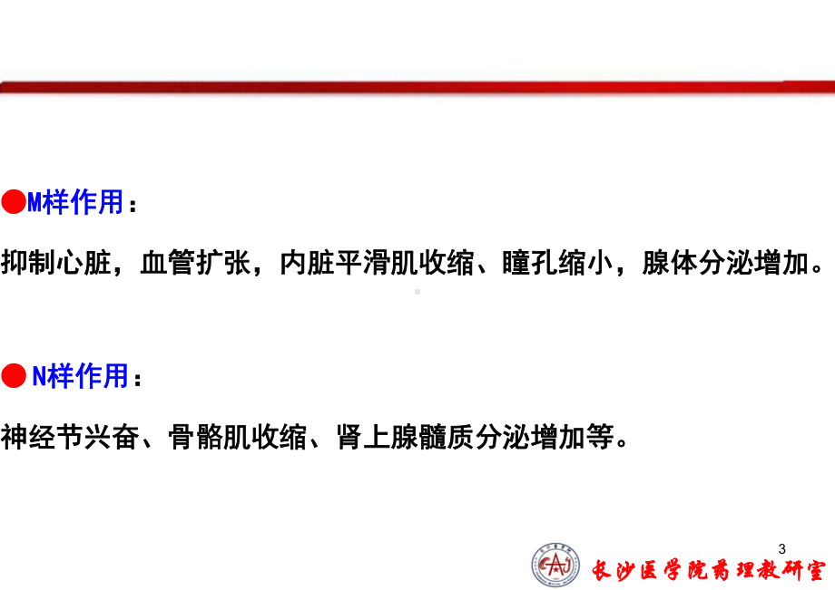 胆碱受体激动药课件.ppt_第3页