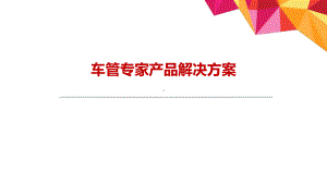 车管专家解决方案.pptx