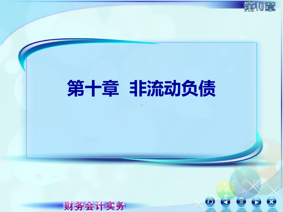 财务会计实务-101第一讲非流动负债及长期借款-PPT课件.ppt_第1页