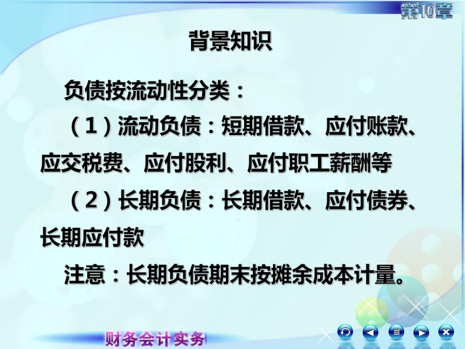 财务会计实务-101第一讲非流动负债及长期借款-PPT课件.ppt_第2页