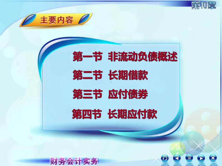 财务会计实务-101第一讲非流动负债及长期借款-PPT课件.ppt_第3页