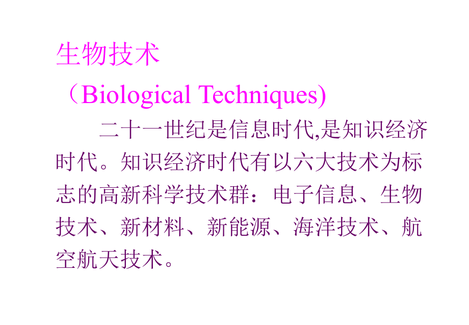 生物技术PPT精品课程课件全册课件汇总.ppt_第3页