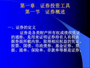 证券市场概论第六版课件[176页].ppt