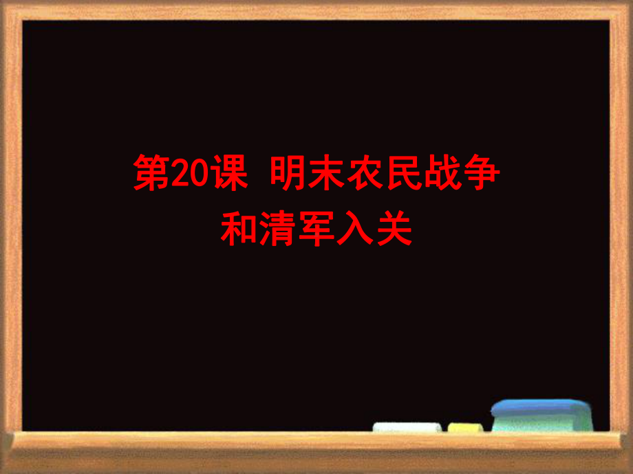 第20课-明末农民战争和清军入关全面版课件.ppt_第2页