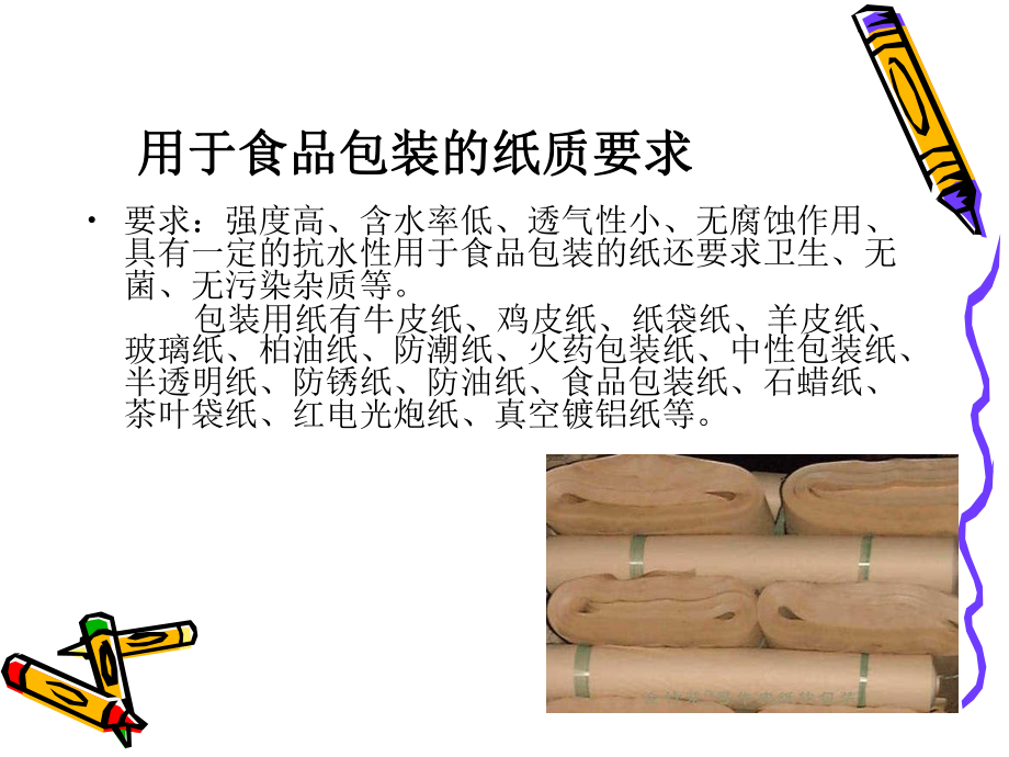 食品包装印刷课件.ppt_第2页