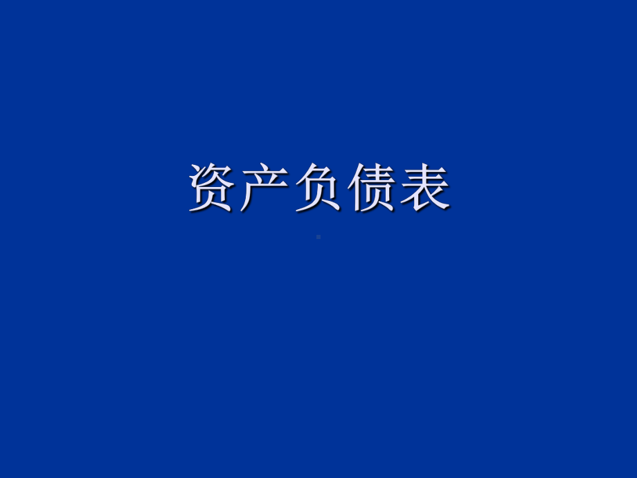 资产负债表和利润表-PPT课件.ppt_第1页