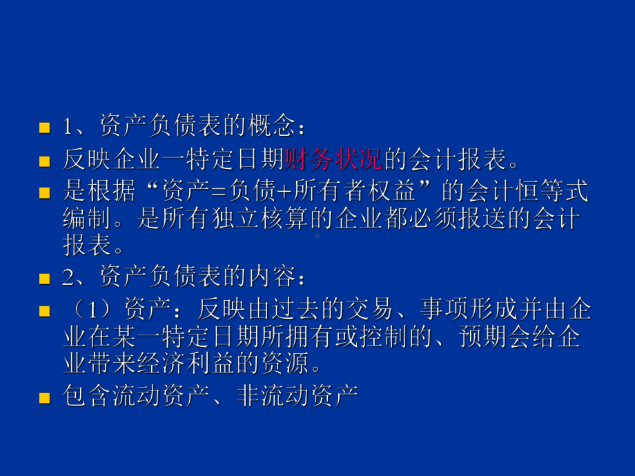 资产负债表和利润表-PPT课件.ppt_第2页