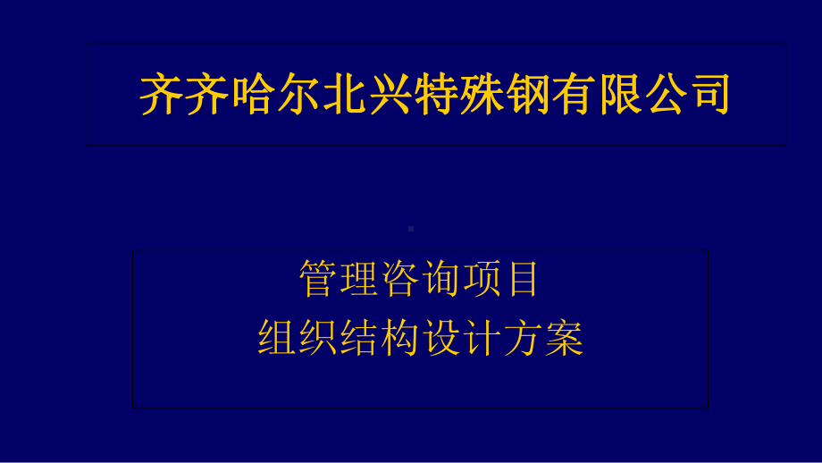 管理咨询项目组织结构设计方案(PPT-78页).ppt_第1页