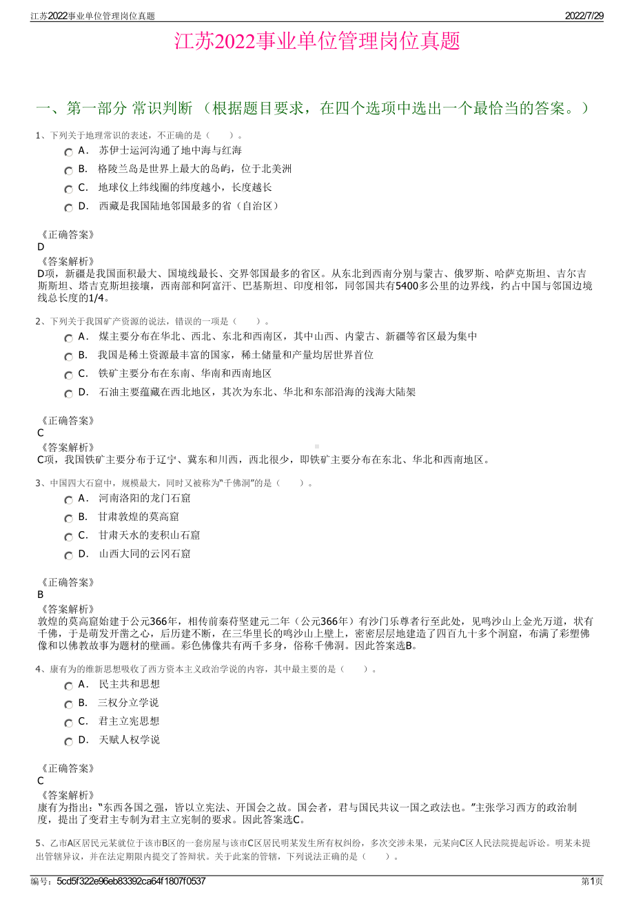 江苏2022事业单位管理岗位真题＋参考答案.pdf_第1页