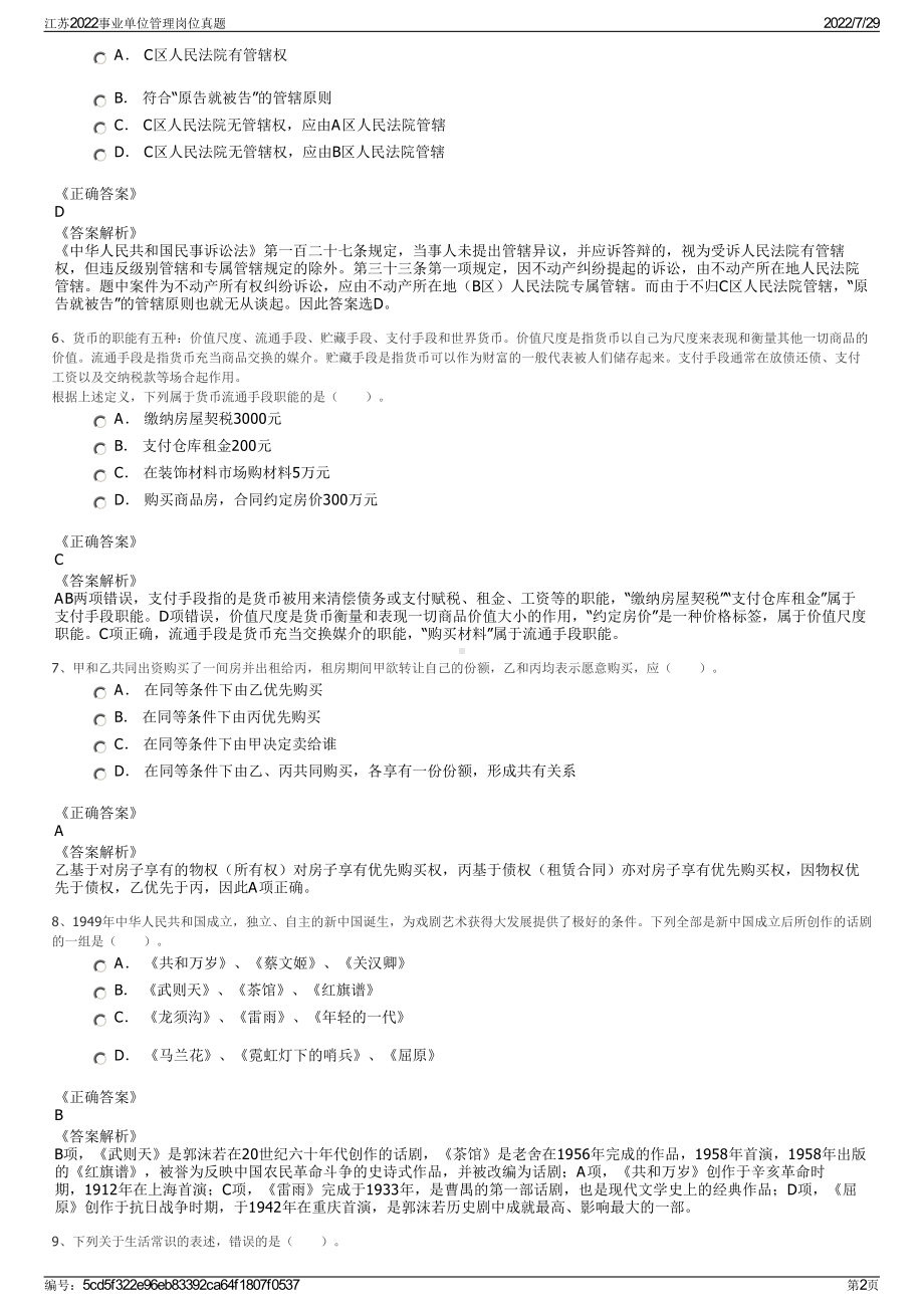 江苏2022事业单位管理岗位真题＋参考答案.pdf_第2页