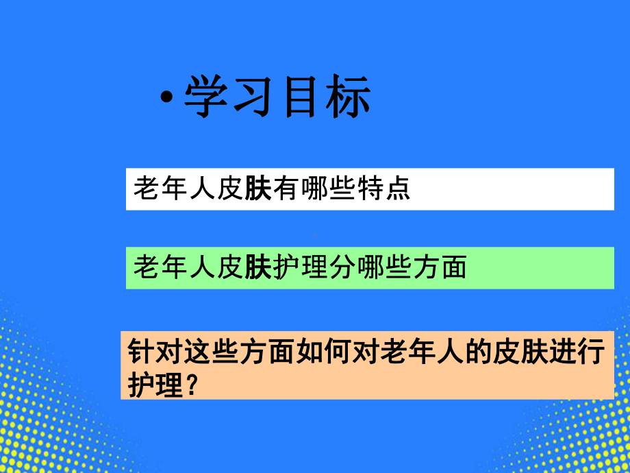 老人皮肤护理PPT课件.ppt_第3页